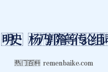 明史·杨乃郭詹等传论组词是什么意思的图片